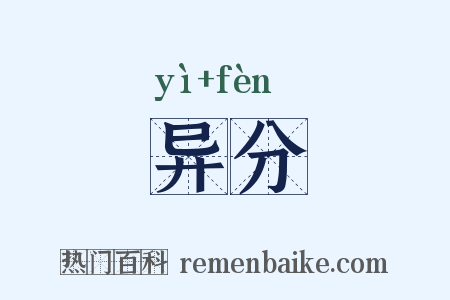 异分是什么意思的图片